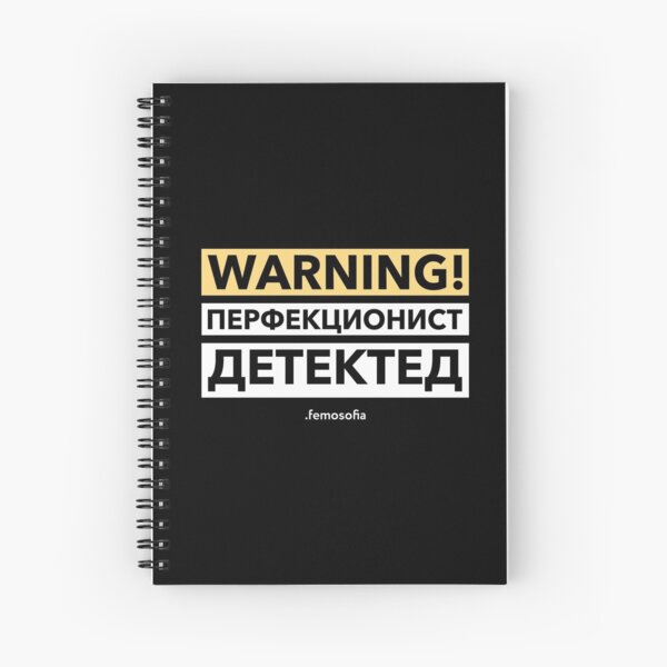 Перфекционист детектед Spiral Notebook