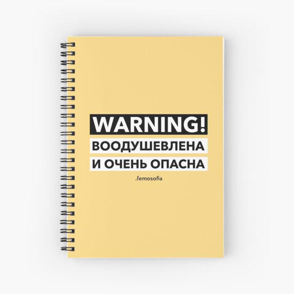 Воодушевлена и очень опасна Spiral Notebook