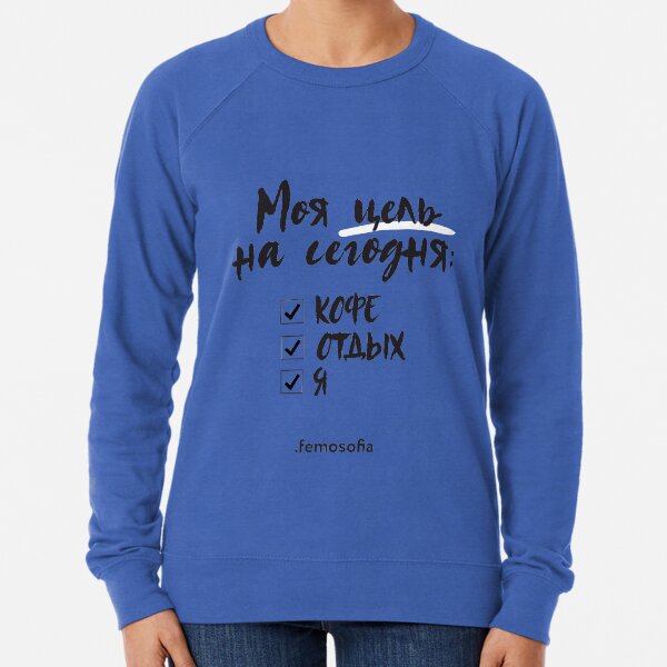Моя цель на сегодня Lightweight Sweatshirt