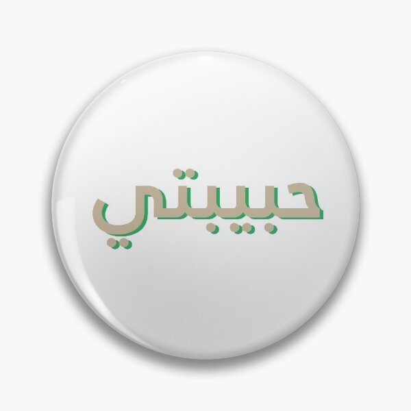 Artikelvorschau, حبيبتي Habibti Arabisch entworfen und verkauft von thisgirlrazan.
