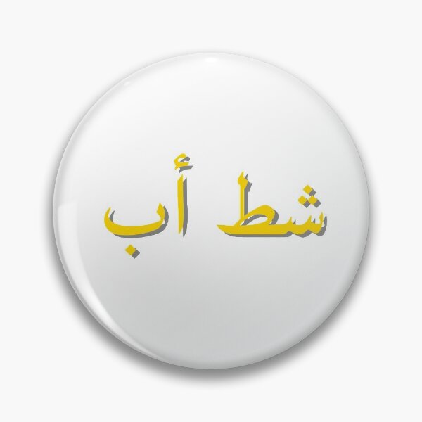 Item preview, Shut Up Arabic designed and sold by thisgirlrazan.