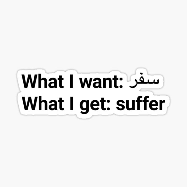 What I want: travel, What I get: suffer Funny Arabic Quotes Sticker