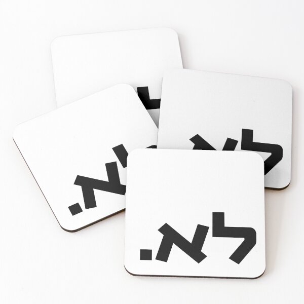 Item preview, Hebrew "LO." Just say 'No.' designed and sold by Amber Dove Studio.