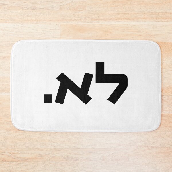Item preview, Hebrew "LO." Just say 'No.' designed and sold by Amber Dove Studio.