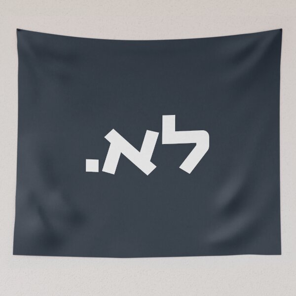 Item preview, Hebrew "LO." Just say 'No.' designed and sold by Amber Dove Studio.