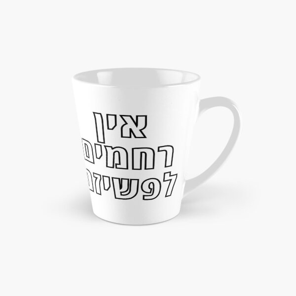 Item preview, Hebrew NO Mercy for Fascism - Ein Rachamim le-Fashizm designed and sold by Amber Dove Studio.