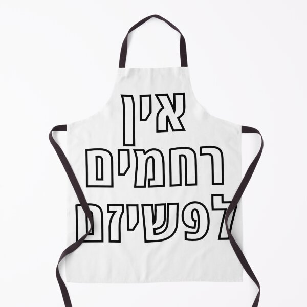 Item preview, Hebrew NO Mercy for Fascism - Ein Rachamim le-Fashizm designed and sold by Amber Dove Studio.