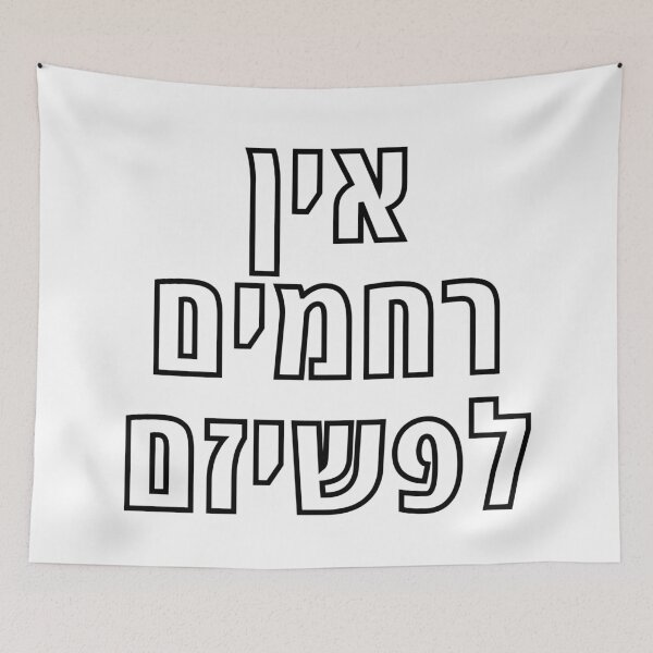 Item preview, Hebrew NO Mercy for Fascism - Ein Rachamim le-Fashizm designed and sold by Amber Dove Studio.
