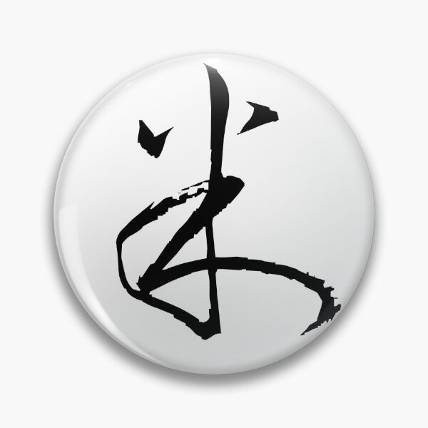 Item preview, Rise - Japanese KANJI designed and sold by NipponPop.