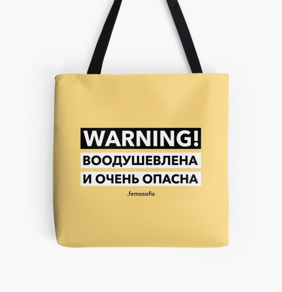Воодушевлена и очень опасна All Over Print Tote Bag