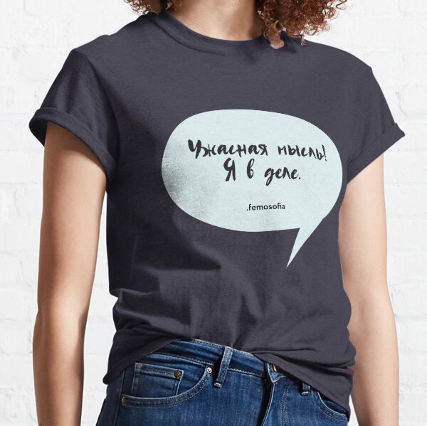 Ужасная мысль! Я в деле. Classic T-Shirt