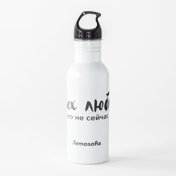 Всех люблю, но не сейчас Water Bottle