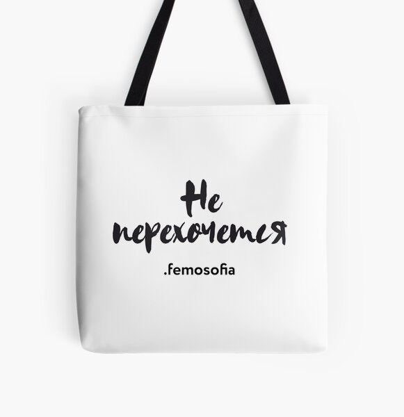 Не перехочется! All Over Print Tote Bag