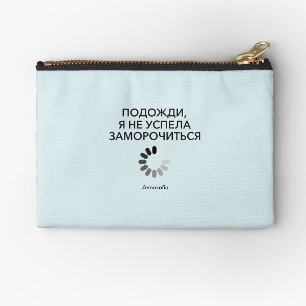 Подожди, не успела заморочиться Zipper Pouch