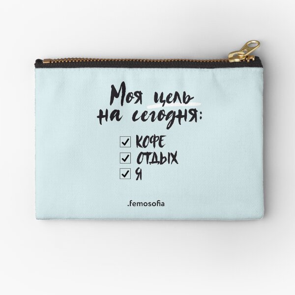 Моя цель на сегодня Zipper Pouch