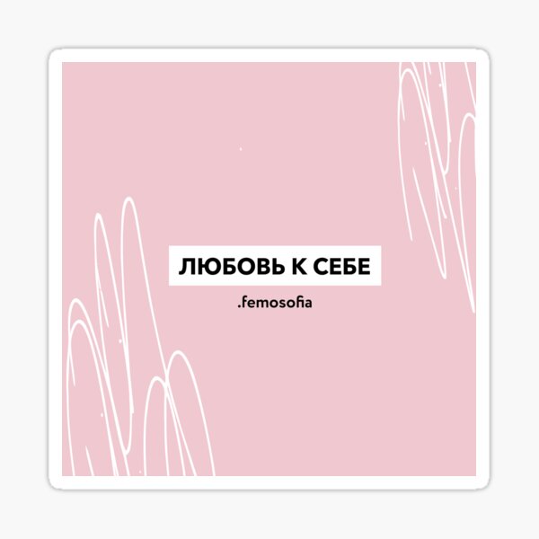 Любовь к себе Sticker