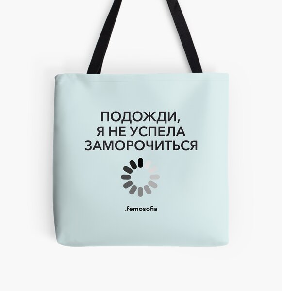 Подожди, не успела заморочиться All Over Print Tote Bag