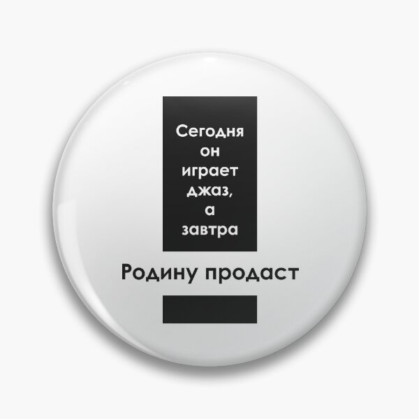 Item preview, "Today he plays jazz, and tomorrow he will sell his Homeland" - russian quote designed and sold by archiba.