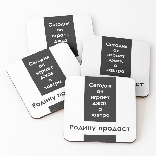 Item preview, "Today he plays jazz, and tomorrow he will sell his Homeland" - russian quote designed and sold by archiba.
