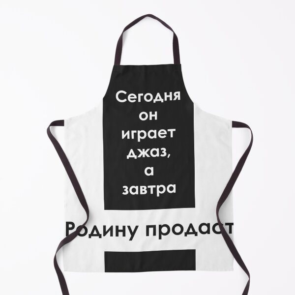 Item preview, "Today he plays jazz, and tomorrow he will sell his Homeland" - russian quote designed and sold by archiba.