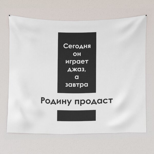 Item preview, "Today he plays jazz, and tomorrow he will sell his Homeland" - russian quote designed and sold by archiba.