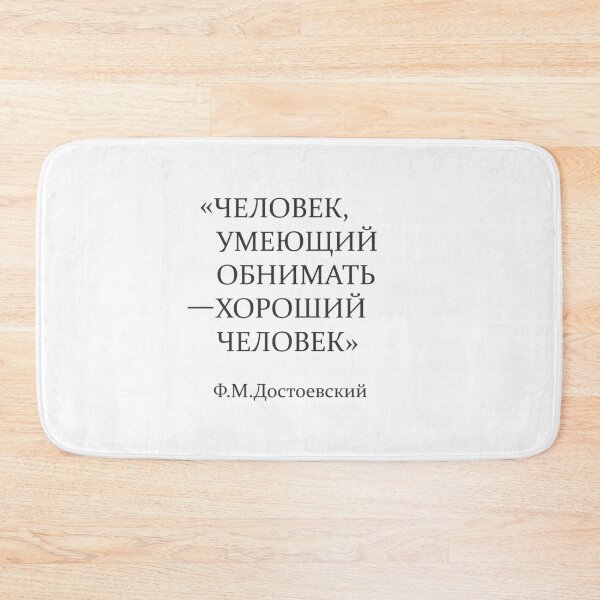 Item preview, Quote of Dostoevsky "A man who can hug is a good man." designed and sold by archiba.