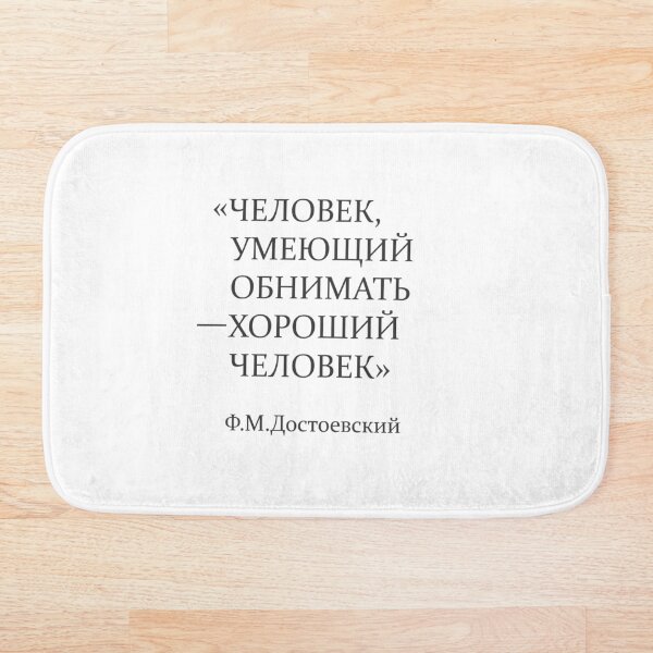 Item preview, Quote of Dostoevsky "A man who can hug is a good man." designed and sold by archiba.