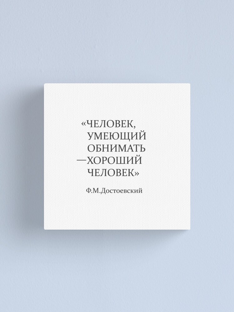 Impression Sur Toile Citation De Dostoievski Un Homme Qui Peut Embrasser Est Un Homme Bon Par Archiba Redbubble Impression Sur Toile Citation De Dostoievski Un Homme Qui Peut Embrasser Est Un Homme Bon Par Archiba Redbubble