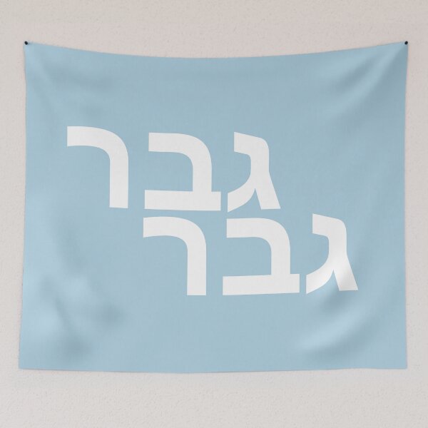 Item preview, Real man, gever gever, Hebrew text, israeli slang, modern typography, black white font, classy look, real words, compliment designed and sold by HerHim-beyond.