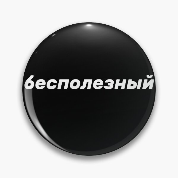 Item preview, Worthless Russian Cyrillic  designed and sold by Sobinka.