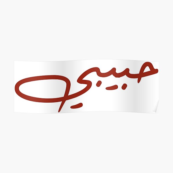 my-love-habibi-in-arabic-poster-by-marwill92-redbubble