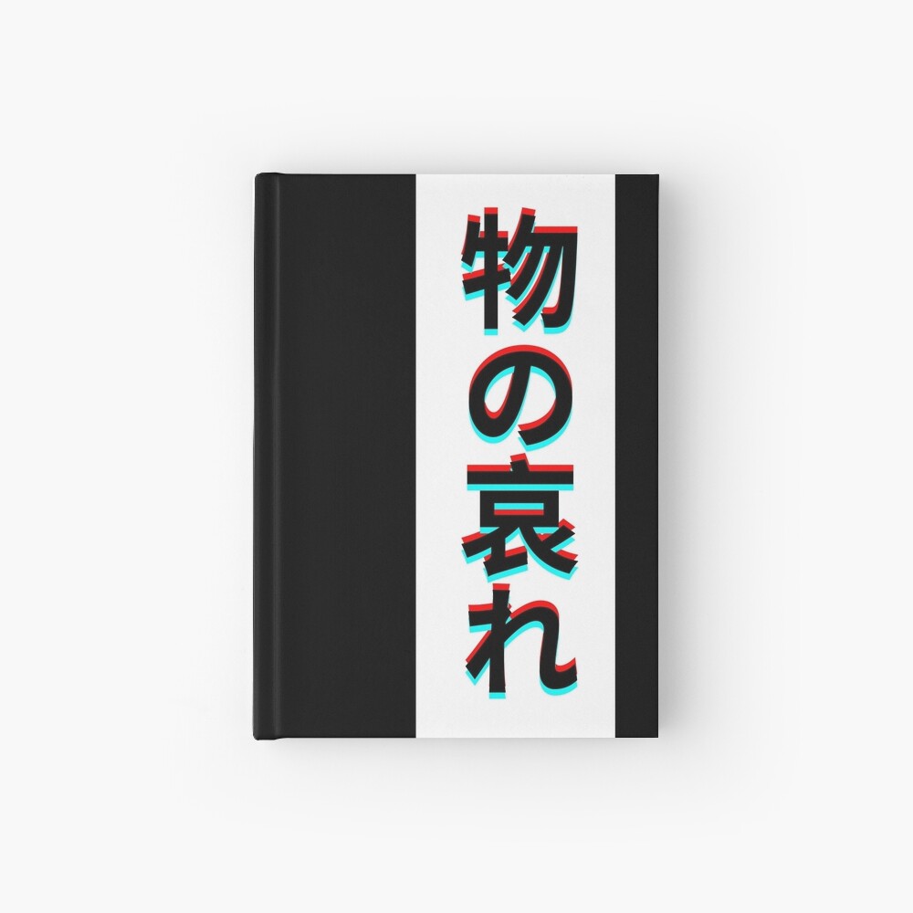 物の哀れ