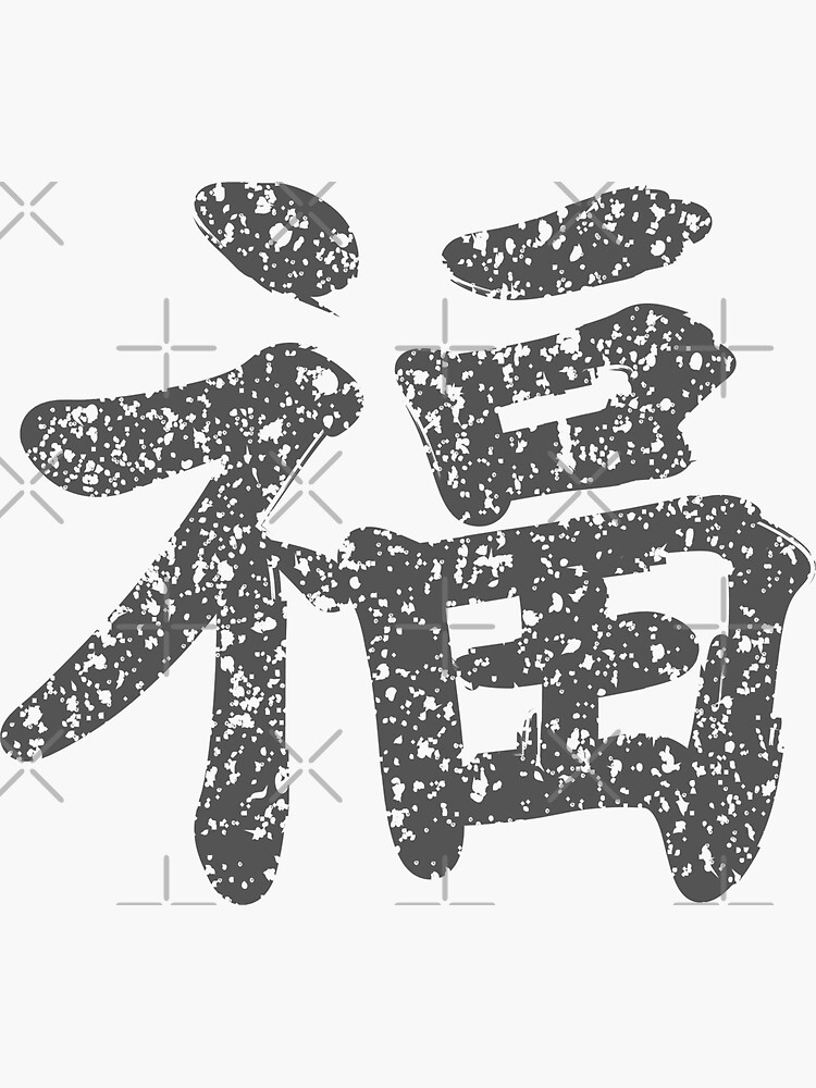 "Kung Fu symbol (chinese letters), dark grey" Sticker for Sale by