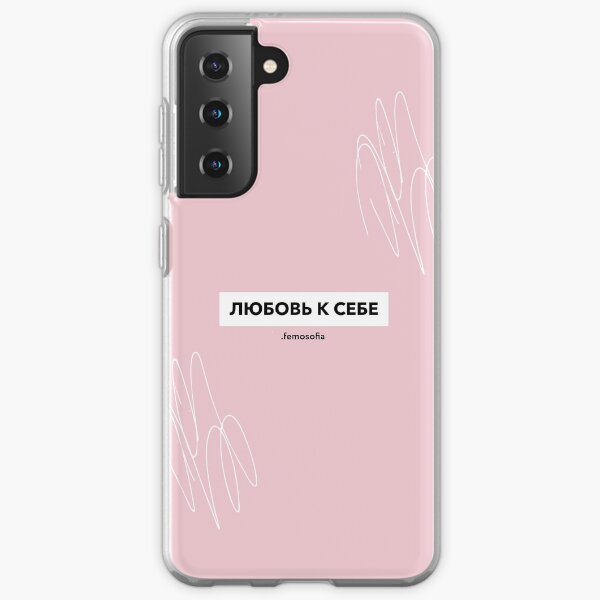 Любовь к себе Samsung Galaxy Soft Case