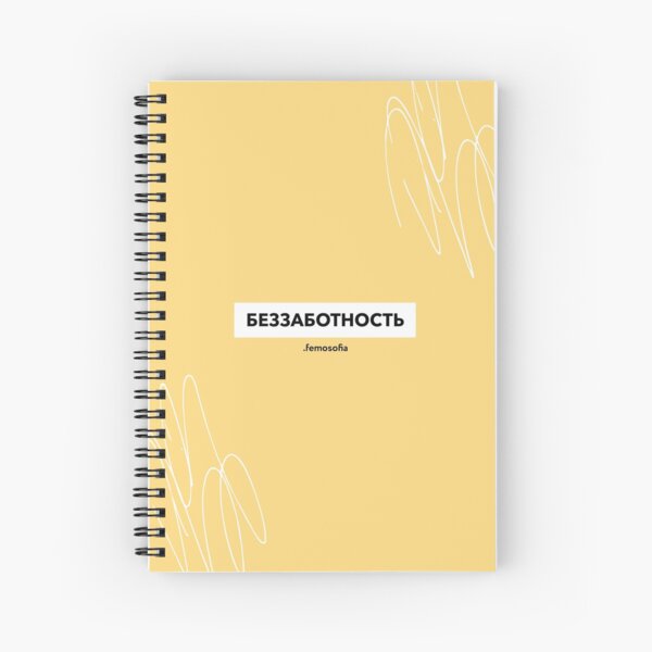 Беззаботность Spiral Notebook