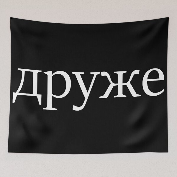 Item preview, Друже druze majica crna designed and sold by TinThor.