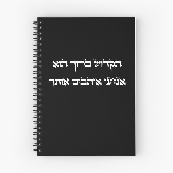 Item preview, הקדוש ברוך הוא אנחנו אוהבים אותך - We Love You God designed and sold by HebrewHipster.