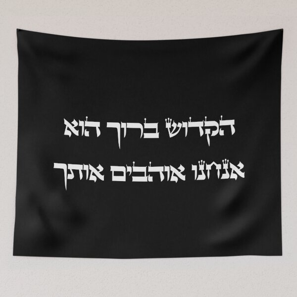 Item preview, הקדוש ברוך הוא אנחנו אוהבים אותך - We Love You God designed and sold by HebrewHipster.