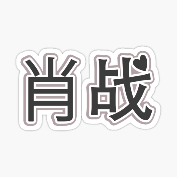 Xiao Zhan Das ungezähmte chinesische Schriftzeichen Ästhetik Sticker