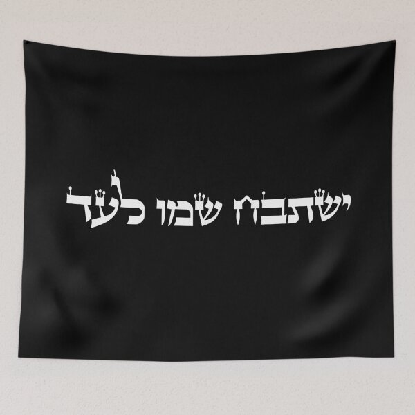 Item preview, ישתבח שמו לעד -  May His Name Be Praised Forever designed and sold by HebrewHipster.