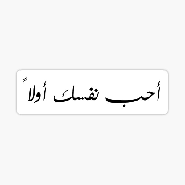 Item preview, Love Yourself First - arabic  designed and sold by rencraft7.