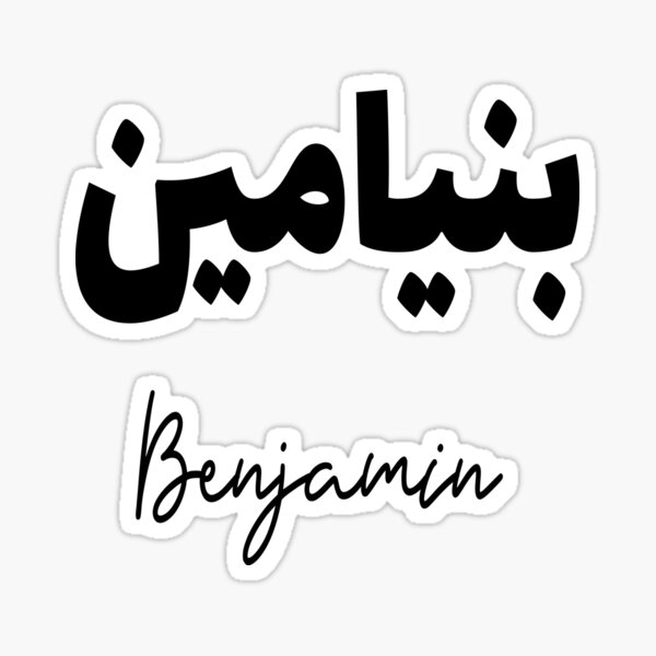 Cadeau personnalisé islam avec la prénom Benjamin Sticker