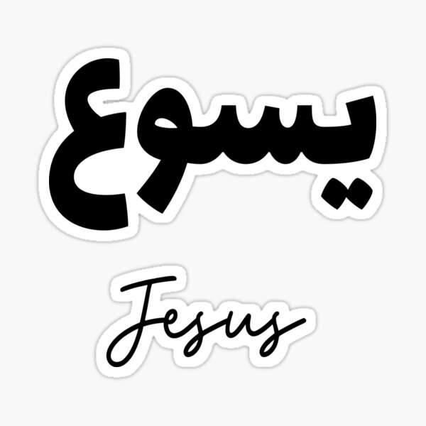 Jolie calligraphie arabe du prénom Jesus Sticker