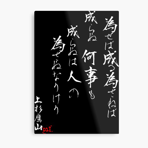 Japanese Proverbs - Naseba Naru (Dark) Metal Print