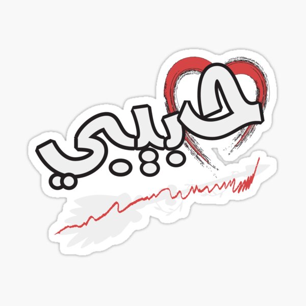 my-love-in-arabic-letters-sticker-for-sale-by-mylifestyleshop-redbubble