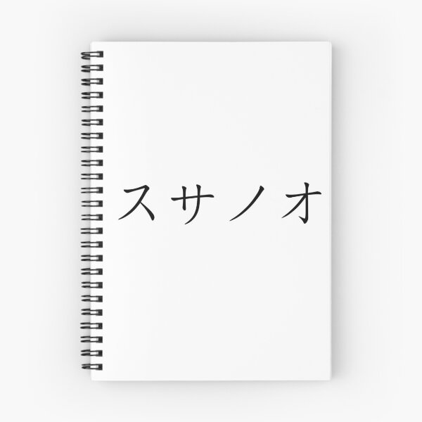 Item preview, Susanoo written in Japanese designed and sold by ExploreStore.