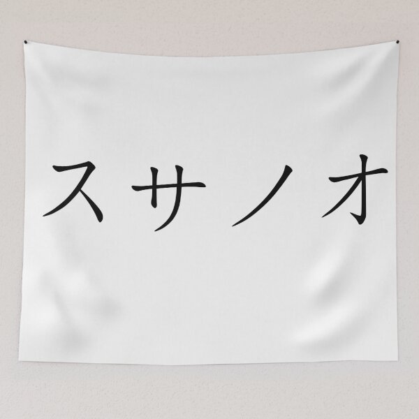 Item preview, Susanoo written in Japanese designed and sold by ExploreStore.