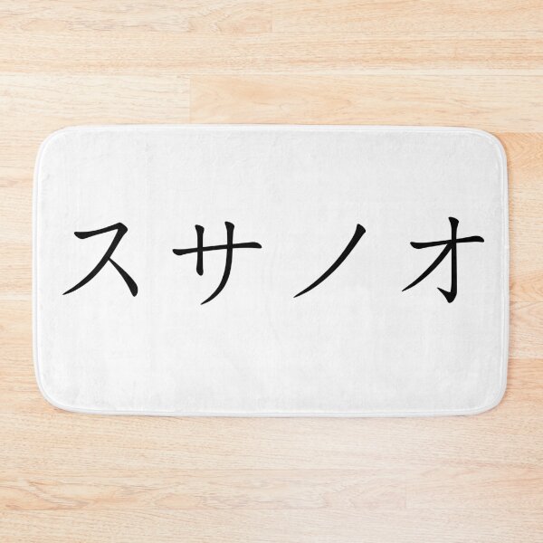 Item preview, Susanoo written in Japanese designed and sold by ExploreStore.