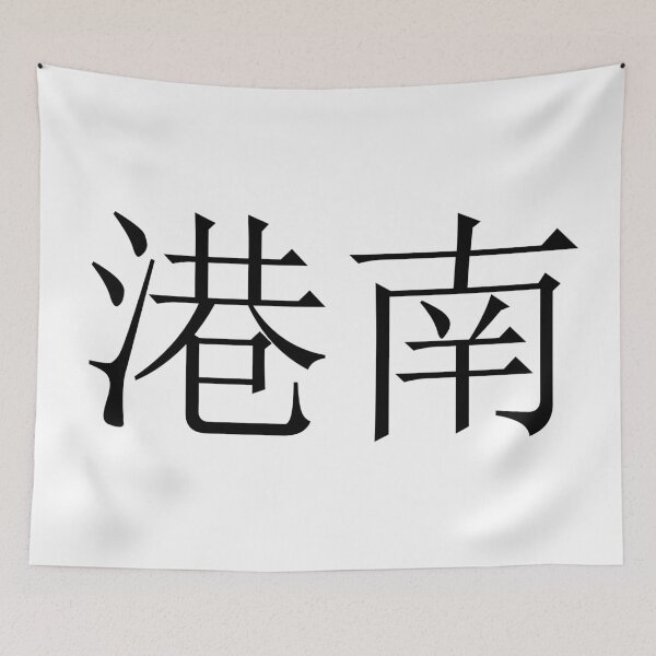 Item preview, Konan written in Japanese designed and sold by ExploreStore.