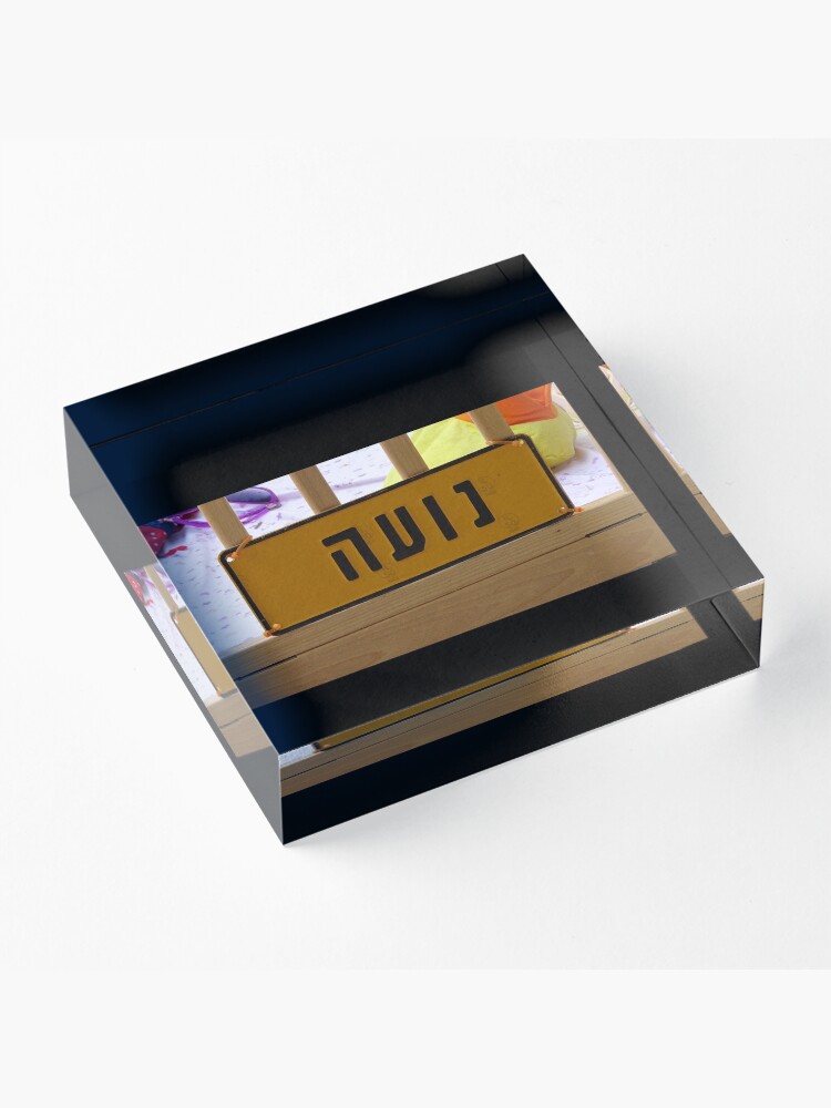 Alternate view of Noa mask, Noa socks, Noa greeting card, Noa Hebrew name, Noa Acrylic Block